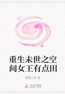 重生未世之空間女王有點田