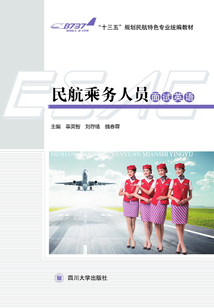 民航乘务人员面试英语