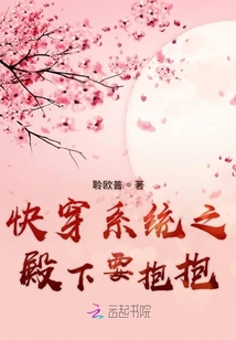 快穿系統(tǒng)之殿下要抱抱