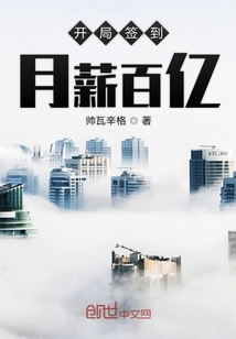 開局簽到月薪百億