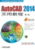 AutoCAD 2014实用教程（第4版）