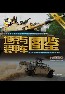 坦克與裝甲車圖鑒（白金版）
