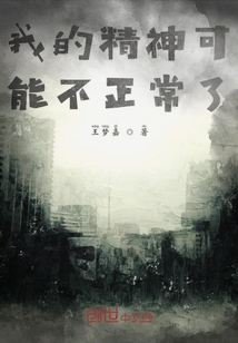 我的精神可能不正常了