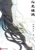 心之逆流在線閱讀