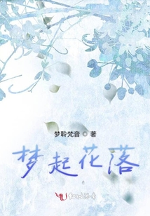 夢起花落