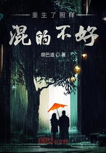 重生了照样混的不好