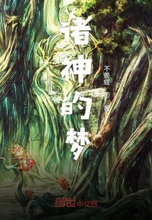 諸神的夢