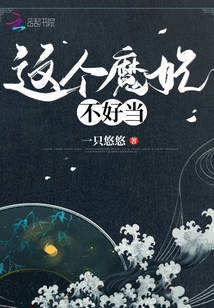 這個魔妃不好當
