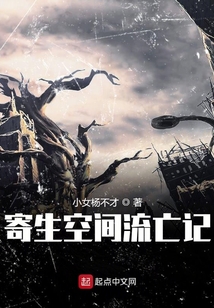 寄生空間流亡記