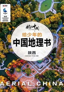 航拍中國：給少年的中國地理書·陜西