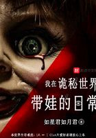 我在詭秘世界帶娃的日常在線閱讀
