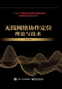 無線網絡協作定位理論與技術