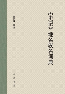 《史记》地名族名词典