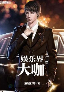 娛樂(lè)界大咖