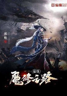 最强魔修之路