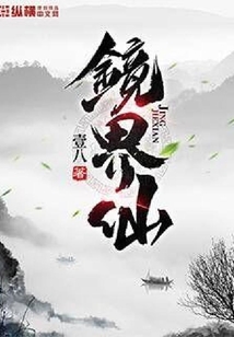 鏡界仙