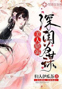 美人嬌弱：深閨為謀