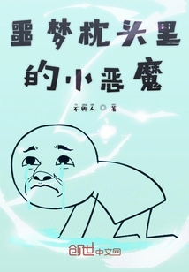 噩夢枕頭里的小惡魔