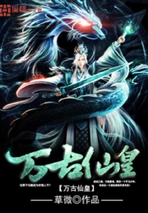 萬古仙皇