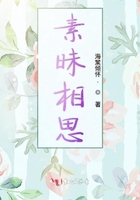 素昧相思在線閱讀
