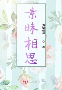 素昧相思