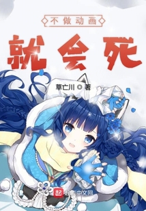 不做動畫就會死