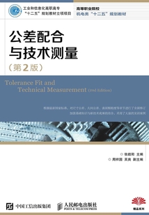 公差配合與技術測量（第2版）