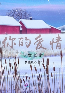 你的愛情與世長辭