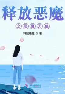 釋放惡魔之惡魔天使