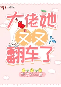 大佬她又又翻車了