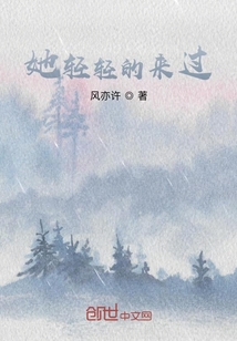 她輕輕的來過
