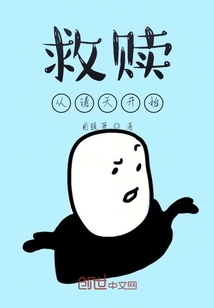 救贖從諸天開始