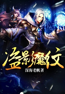盜影魔紋