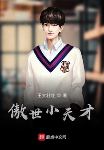 傲世小天才