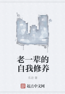 老一輩的自我修養