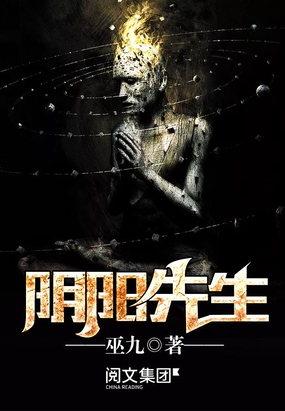 阴阳先生在线阅读