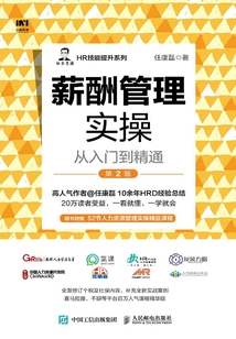 薪酬管理實操從入門到精通(第2版)