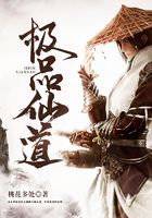 極品仙道在線閱讀
