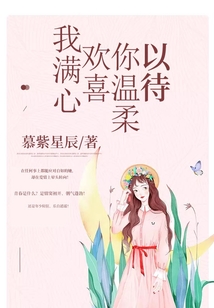 我滿心歡喜你溫柔以待