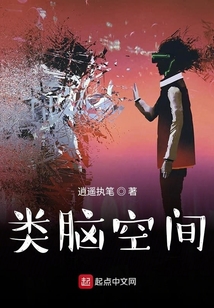 類腦空間