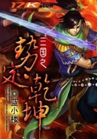 三國之勢定乾坤在線閱讀