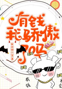 有錢我驕傲了嗎