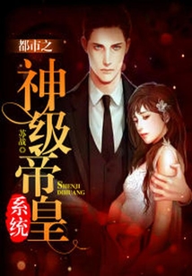都市之神級帝皇系統(tǒng)