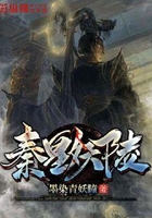 秦皇妖陵在線閱讀
