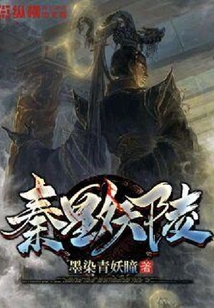 秦皇妖陵