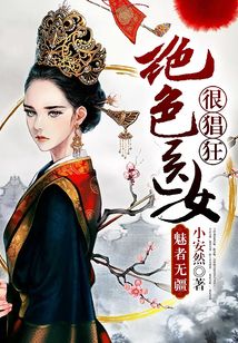 魅者無疆：絕色醫女很猖狂