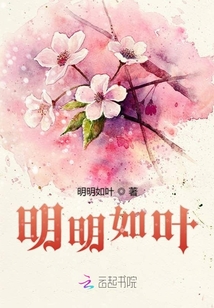 明明如葉