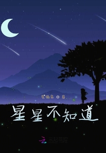 星星不知道