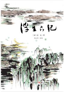 浮生六記