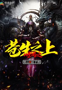 網(wǎng)游之蒼生之上